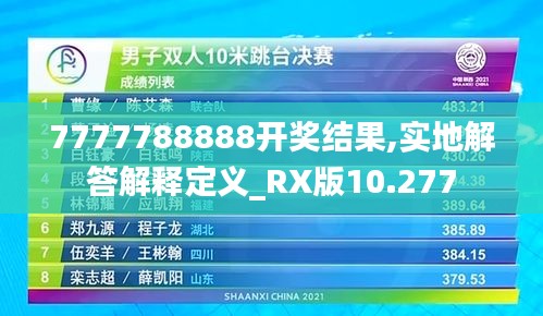 7777788888开奖结果,实地解答解释定义_RX版10.277