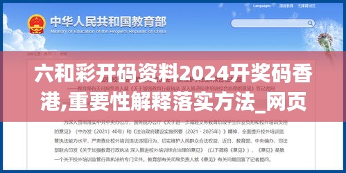 六和彩开码资料2024开奖码香港,重要性解释落实方法_网页款8.427