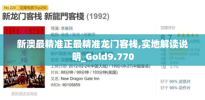 新澳最精准正最精准龙门客栈,实地解读说明_Gold9.770