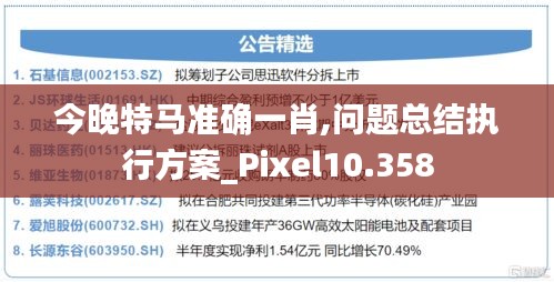 今晚特马准确一肖,问题总结执行方案_Pixel10.358
