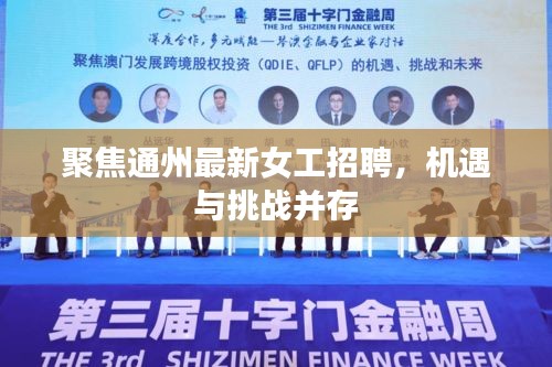 通州女工招聘新机遇与挑战并存