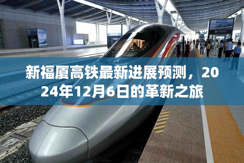 新福厦高铁最新进展预测，革新之旅迈向2024年12月6日