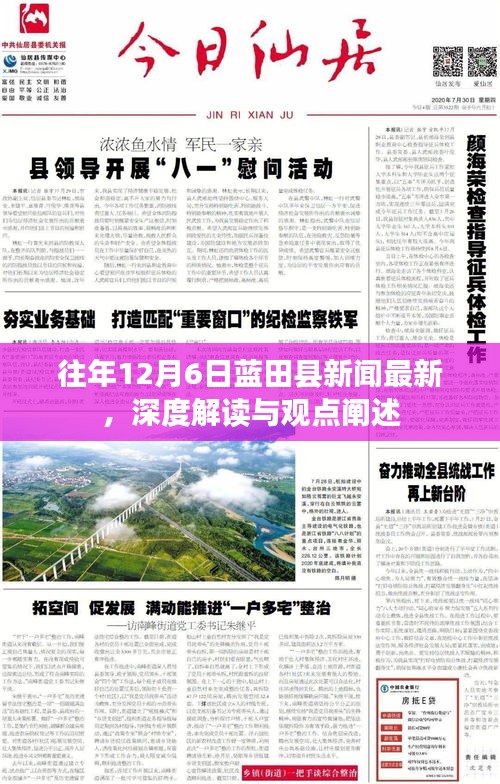 蓝田县新闻深度解读与观点阐述——历年12月6日最新资讯