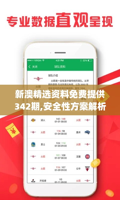 新澳精选资料免费提供342期,安全性方案解析_模拟版1.471