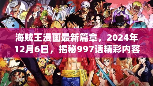 海贼王漫画最新篇章揭秘，揭秘997话精彩内容（2024年12月6日更新）