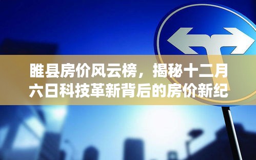 睢县房价风云榜揭秘，科技革新背后的新纪元房价走势分析