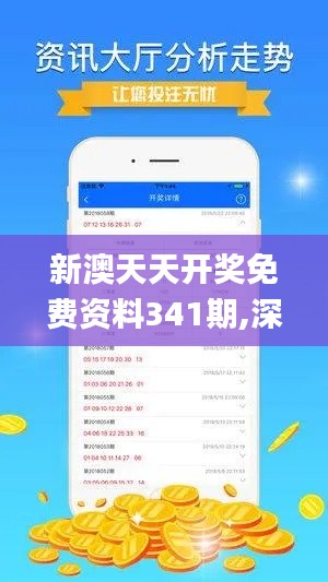 新澳天天开奖免费资料341期,深层数据应用执行_R版7.159