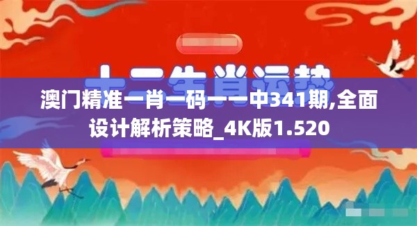 澳门精准一肖一码一一中341期,全面设计解析策略_4K版1.520