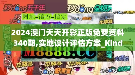 2024澳门天天开彩正版免费资料340期,实地设计评估方案_Kindle1.603
