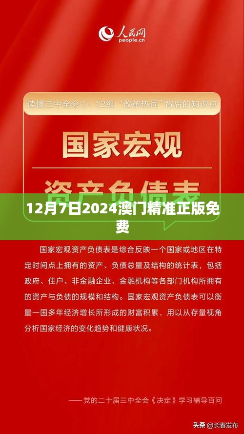 12月7日2024澳门精准正版免费