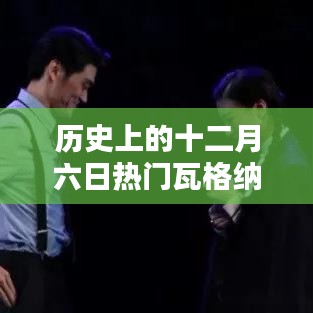 十二月六日瓦格纳经典曲目深度解析，音乐传奇的一曲多面