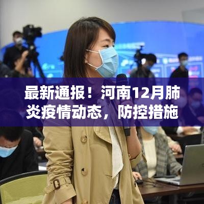 河南最新肺炎疫情动态，防控措施升级通报
