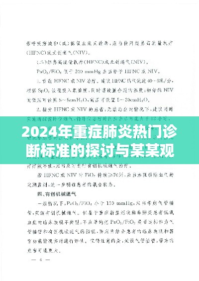 2024年重症肺炎热门诊断标准的探讨与观点阐述
