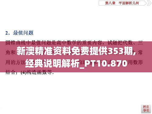 新澳精准资料免费提供353期,经典说明解析_PT10.870