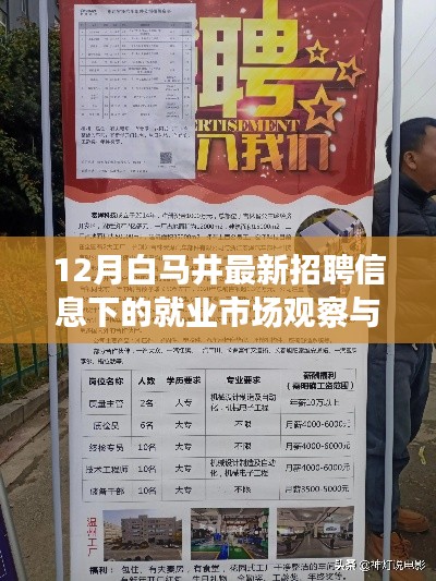 白马井最新招聘趋势下的就业市场观察与个人观点
