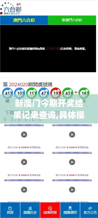 新澳门今期开奖结果记录查询,具体操作步骤指导_探索版7.938