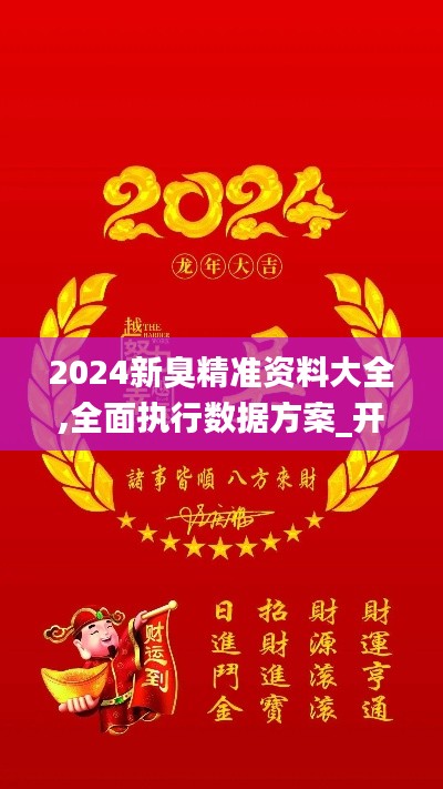 2024新臭精准资料大全,全面执行数据方案_开发版7.775