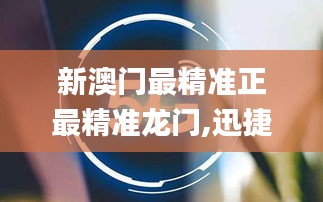 新澳门最精准正最精准龙门,迅捷解答问题处理_QHD3.870
