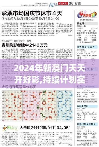 2024年新澳门天天开好彩,持续计划实施_suite5.186