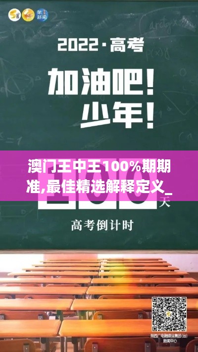 澳门王中王100%期期准,最佳精选解释定义_soft4.864