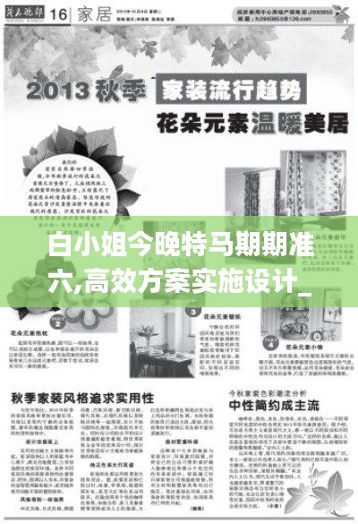 白小姐今晚特马期期准六,高效方案实施设计_X版2.153