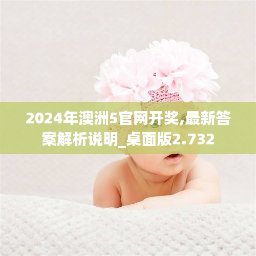 2024年澳洲5官网开奖,最新答案解析说明_桌面版2.732
