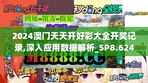 2024澳门天天开好彩大全开奖记录,深入应用数据解析_SP8.624