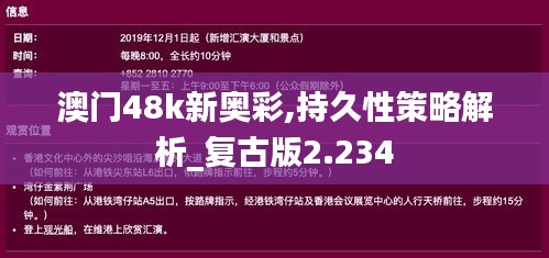 澳门48k新奥彩,持久性策略解析_复古版2.234