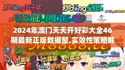 2024年澳门天天开好彩大全46期最新正版数据整,实效性策略解读_Phablet4.591
