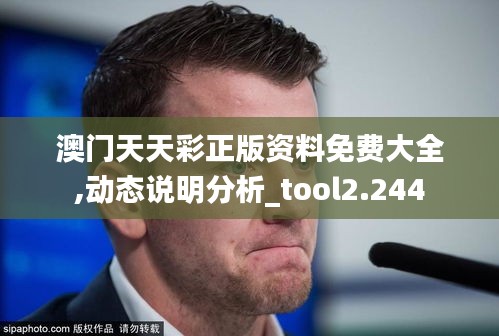 澳门天天彩正版资料免费大全,动态说明分析_tool2.244