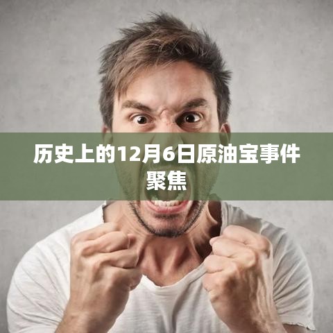 历史上的原油宝事件回顾，聚焦12月6日事件