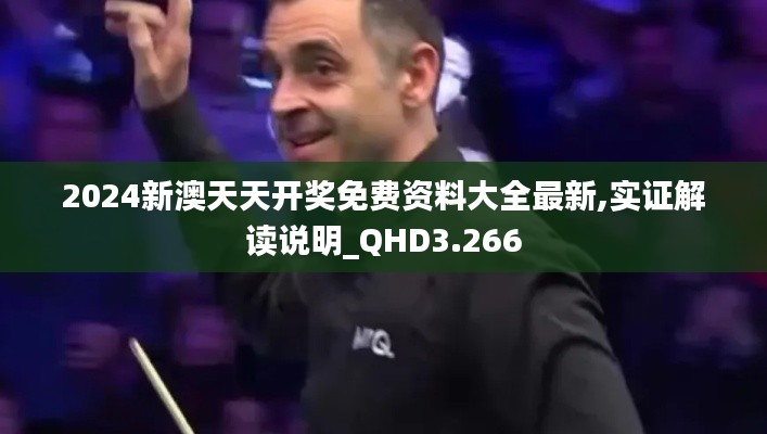 2024新澳天天开奖免费资料大全最新,实证解读说明_QHD3.266