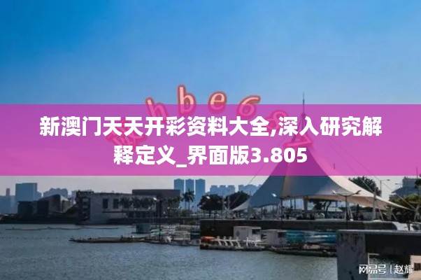 新澳门天天开彩资料大全,深入研究解释定义_界面版3.805