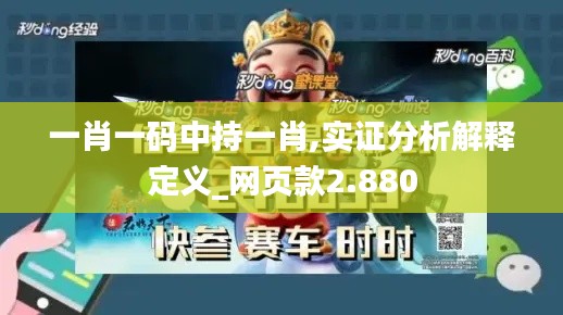 一肖一码中持一肖,实证分析解释定义_网页款2.880