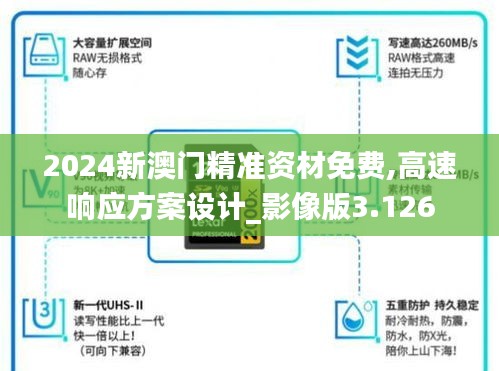 2024新澳门精准资材免费,高速响应方案设计_影像版3.126