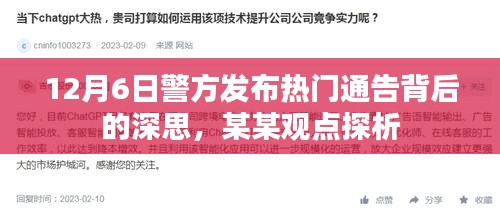 警方发布通告背后的深思，某某观点探析