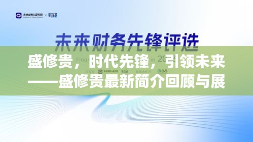 盛修贵，时代先锋，引领未来之路——盛修贵最新成就回顾与展望