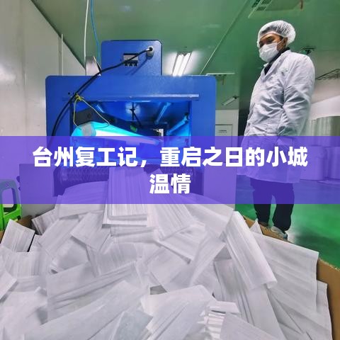 台州复工记，小城温情的重启之日