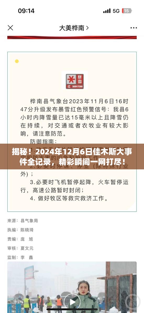 揭秘，佳木斯大事件全记录——精彩瞬间尽在2024年12月6日！