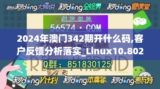 2024年澳门342期开什么码,客户反馈分析落实_Linux10.802