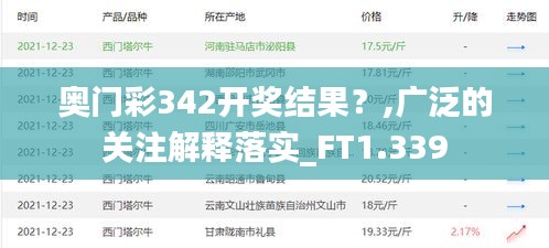 奥门彩342开奖结果？,广泛的关注解释落实_FT1.339