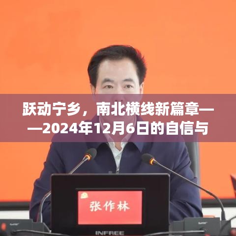 跃动宁乡，南北横线新篇章的自信成长之旅