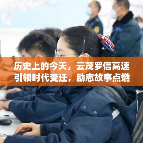 云茂罗信高速见证时代变迁，励志故事照亮前行之路
