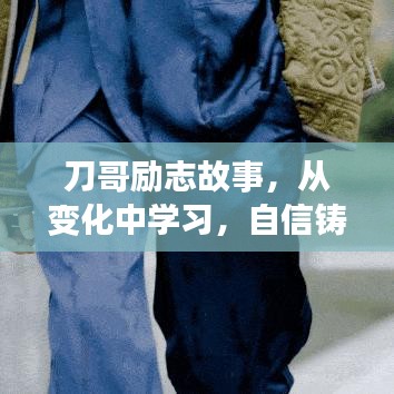 刀哥励志故事，自信铸就辉煌——从变化中学习的新篇章（往年12月6日）
