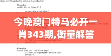 今晚澳门特马必开一肖343期,衡量解答解释落实_4DM9.544