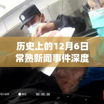 历史上的12月6日常熟新闻事件深度剖析，影响与观点探讨