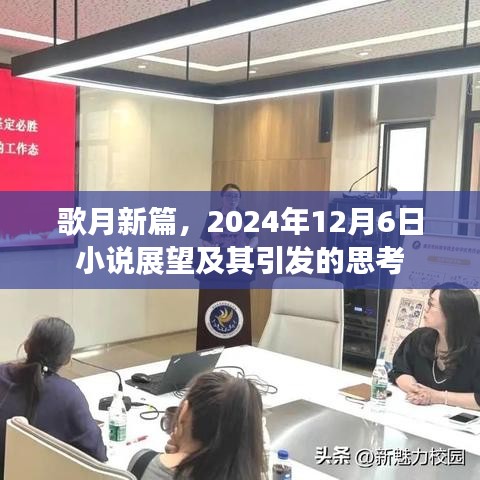 歌月新篇，展望2024年小说未来及其深刻思考