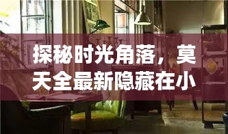 探秘时光角落，莫天全的小巷独特小店
