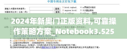 2024年新奥门正版资料,可靠操作策略方案_Notebook3.525