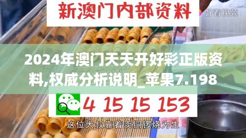 2024年澳门天天开好彩正版资料,权威分析说明_苹果7.198